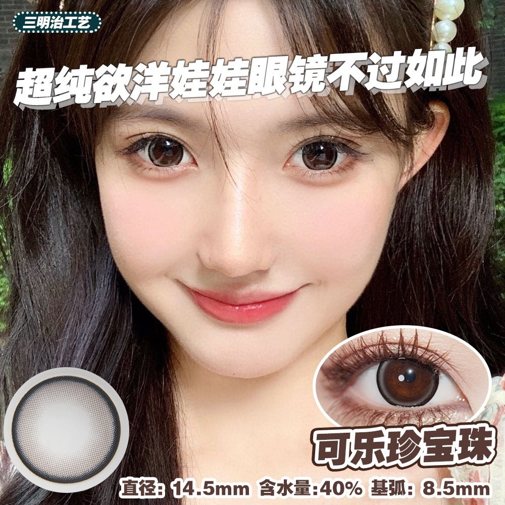 可乐珍宝珠 14.5mm【年抛】