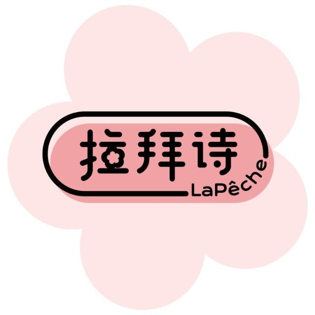 LAPECHE 拉拜诗