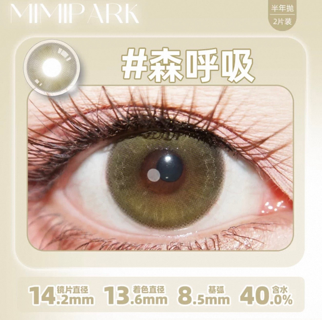 森呼吸 14.2mm