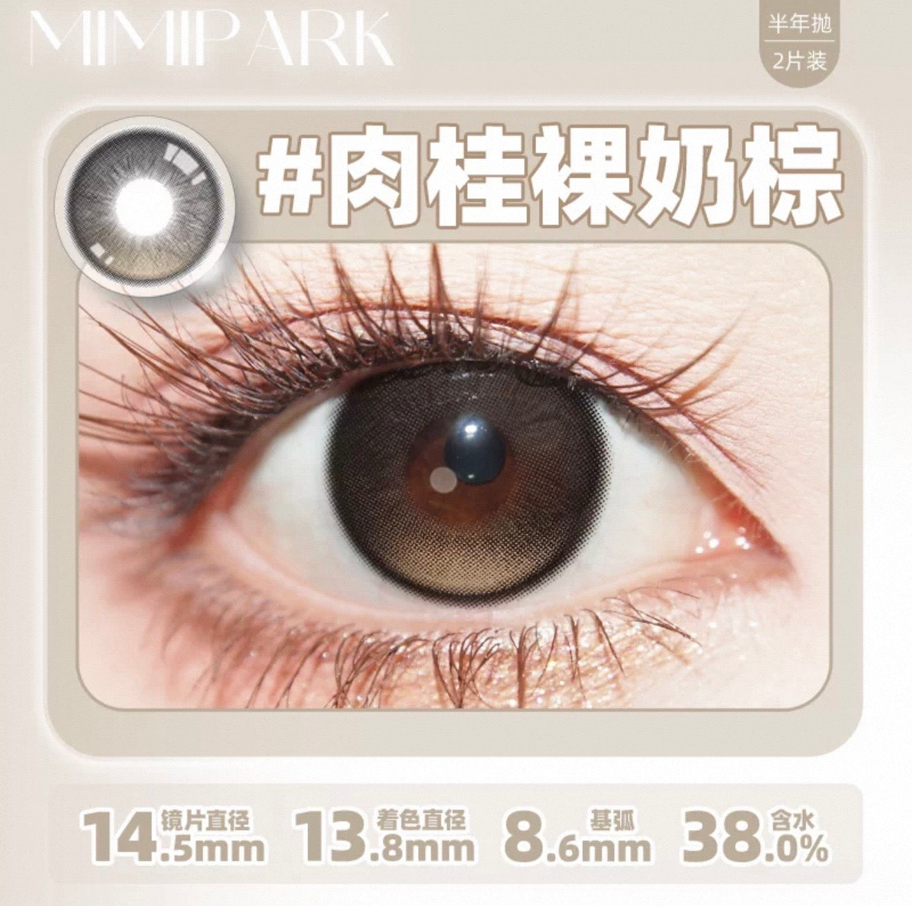 肉桂裸奶棕 14.5mm