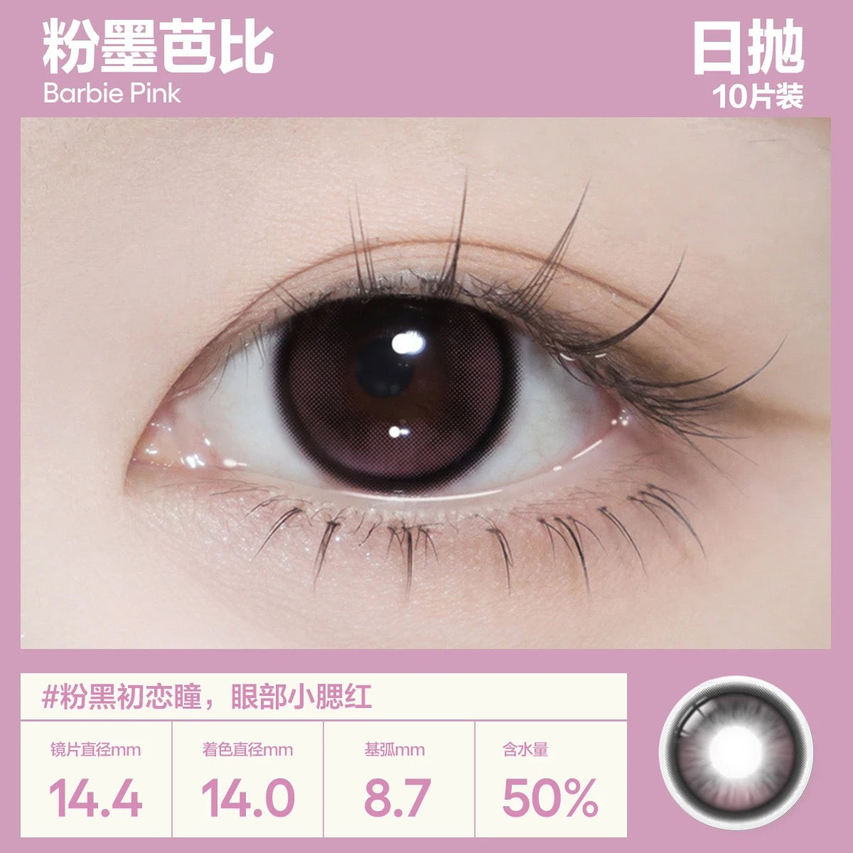 粉墨芭比 14.5mm