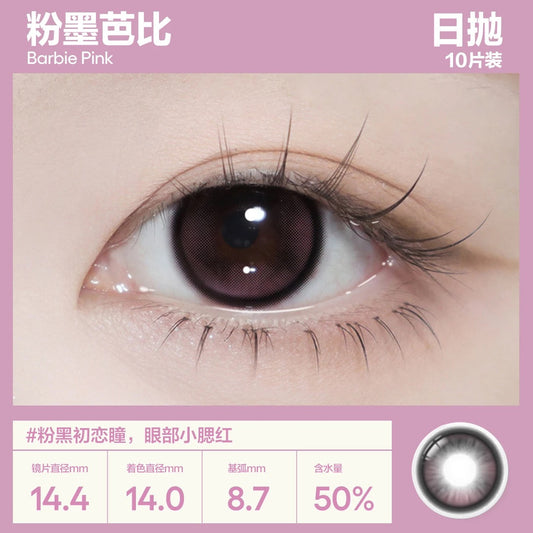 粉墨芭比 14.5mm