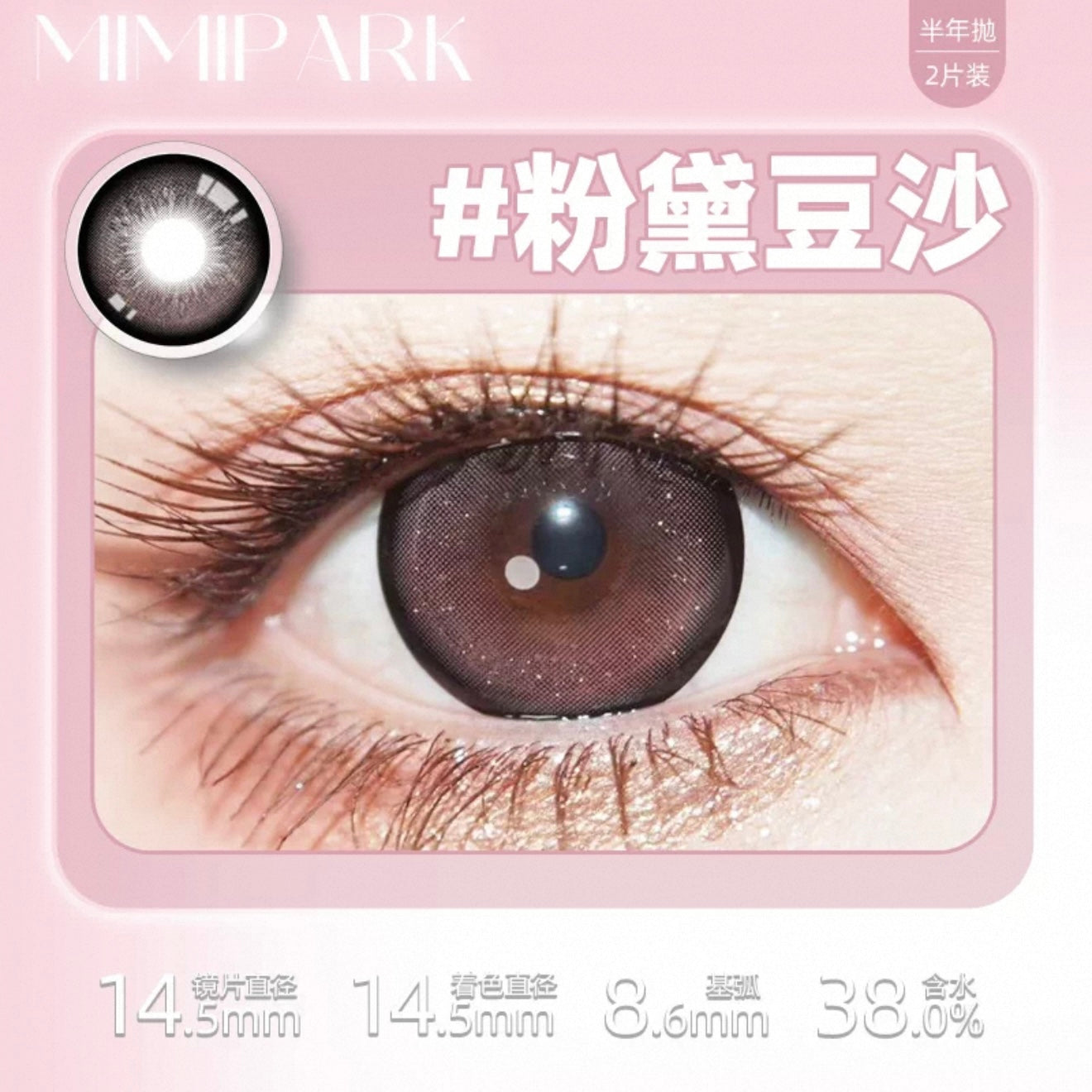 粉黛豆沙 14.5mm
