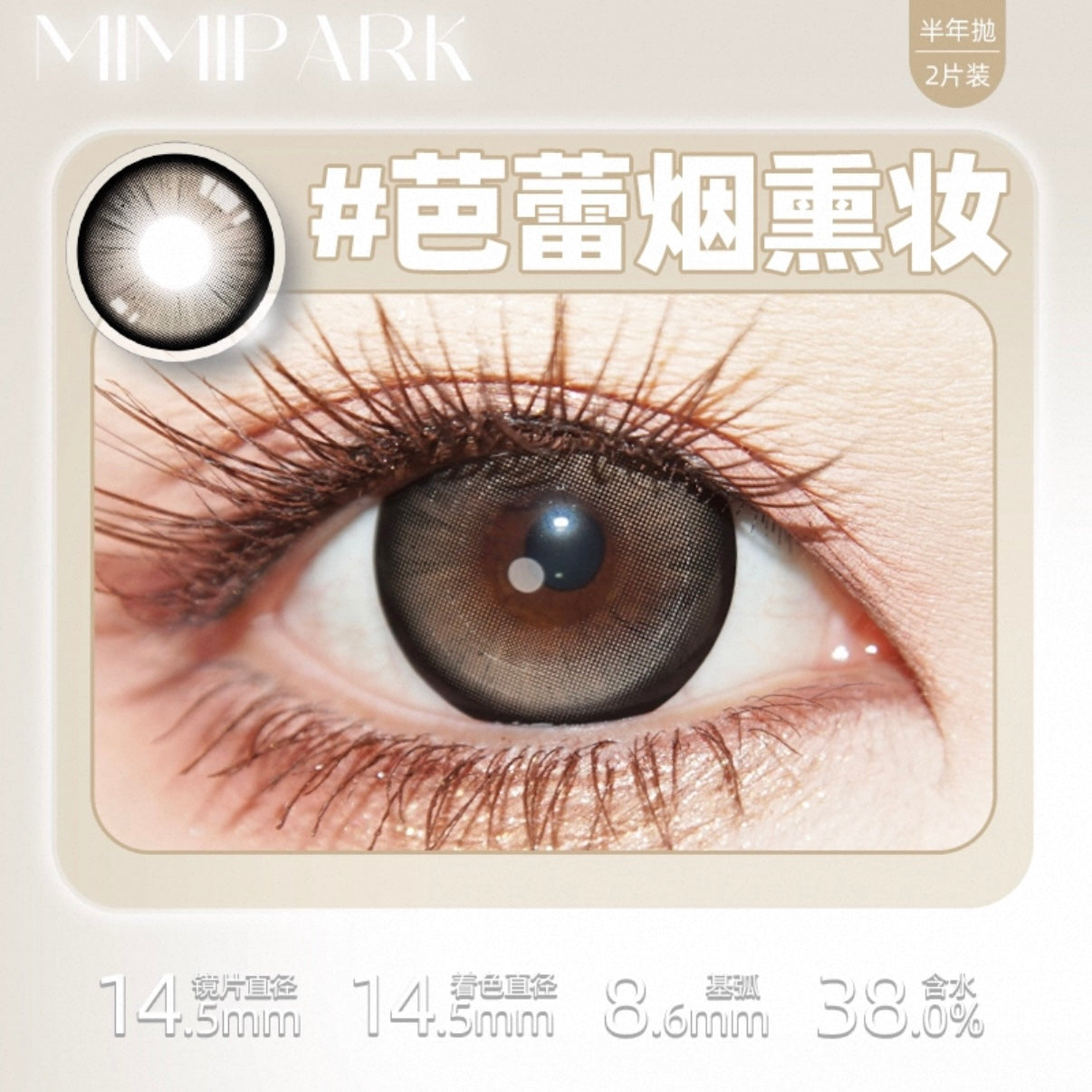 芭蕾烟熏妆 14.5mm