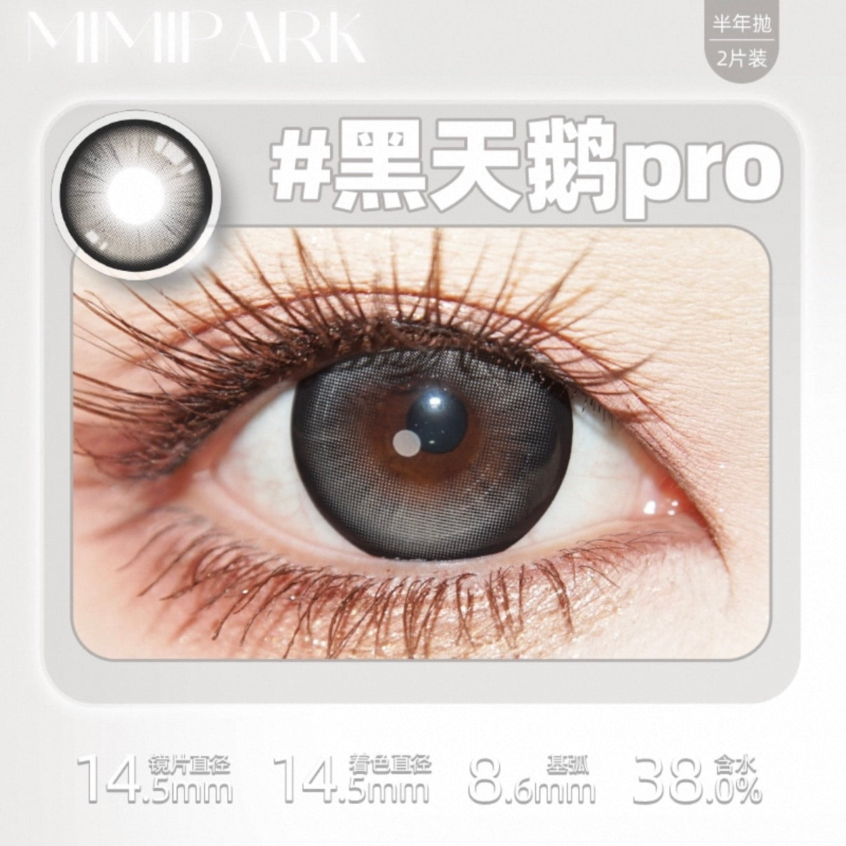 黑天鹅PRO 14.5mmm