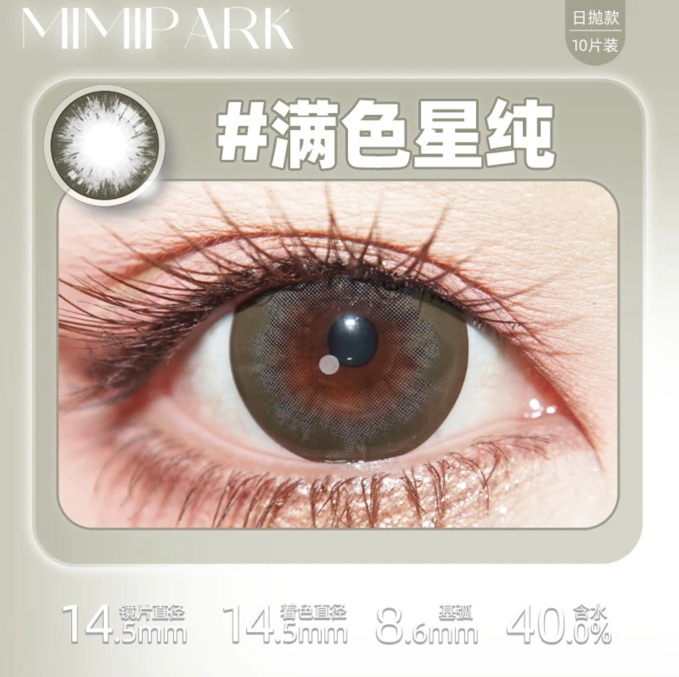 Green Gray 满色星纯 14.5mm