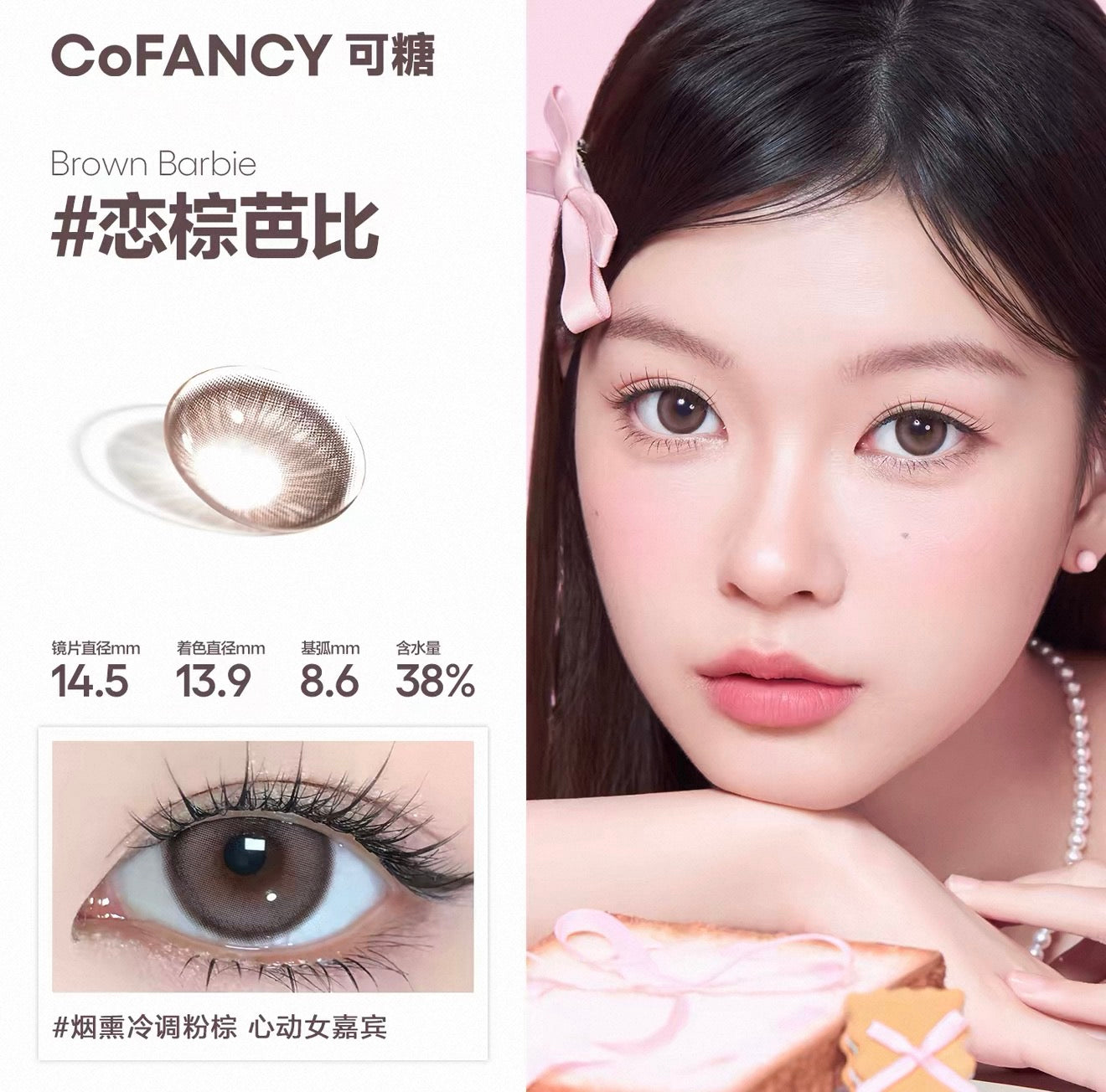 恋棕芭比 14.5mm