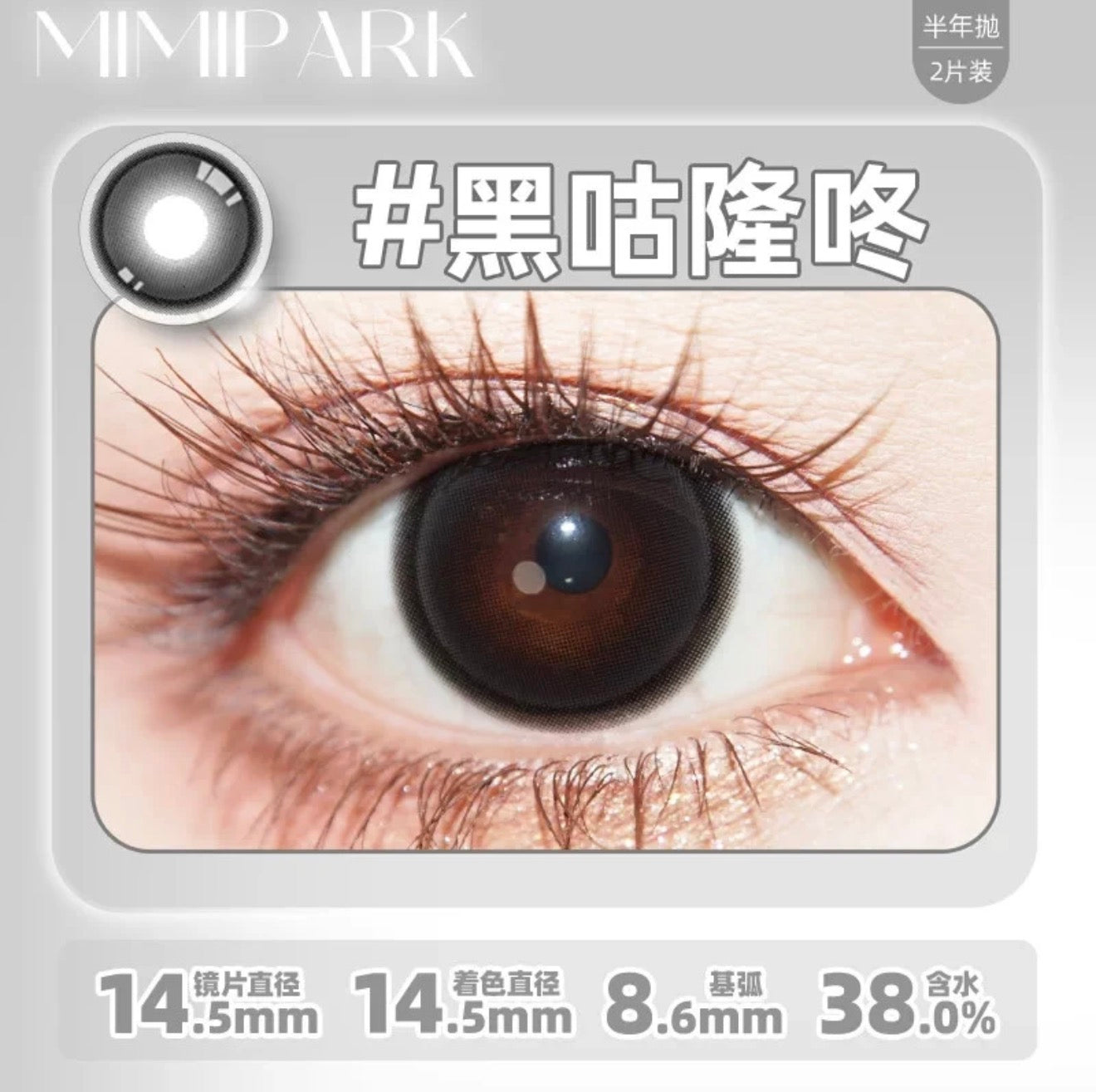 黑咕隆咚 14.5mm