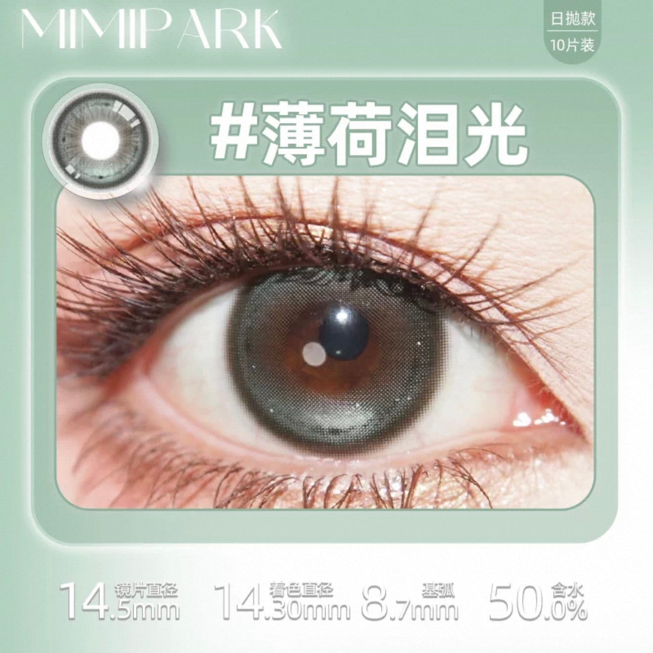 Green 薄荷泪光 14.5mm