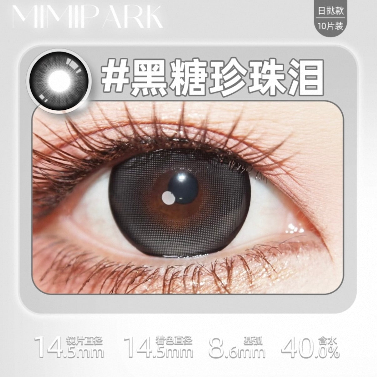Gray 黑糖珍珠泪 14.5mm