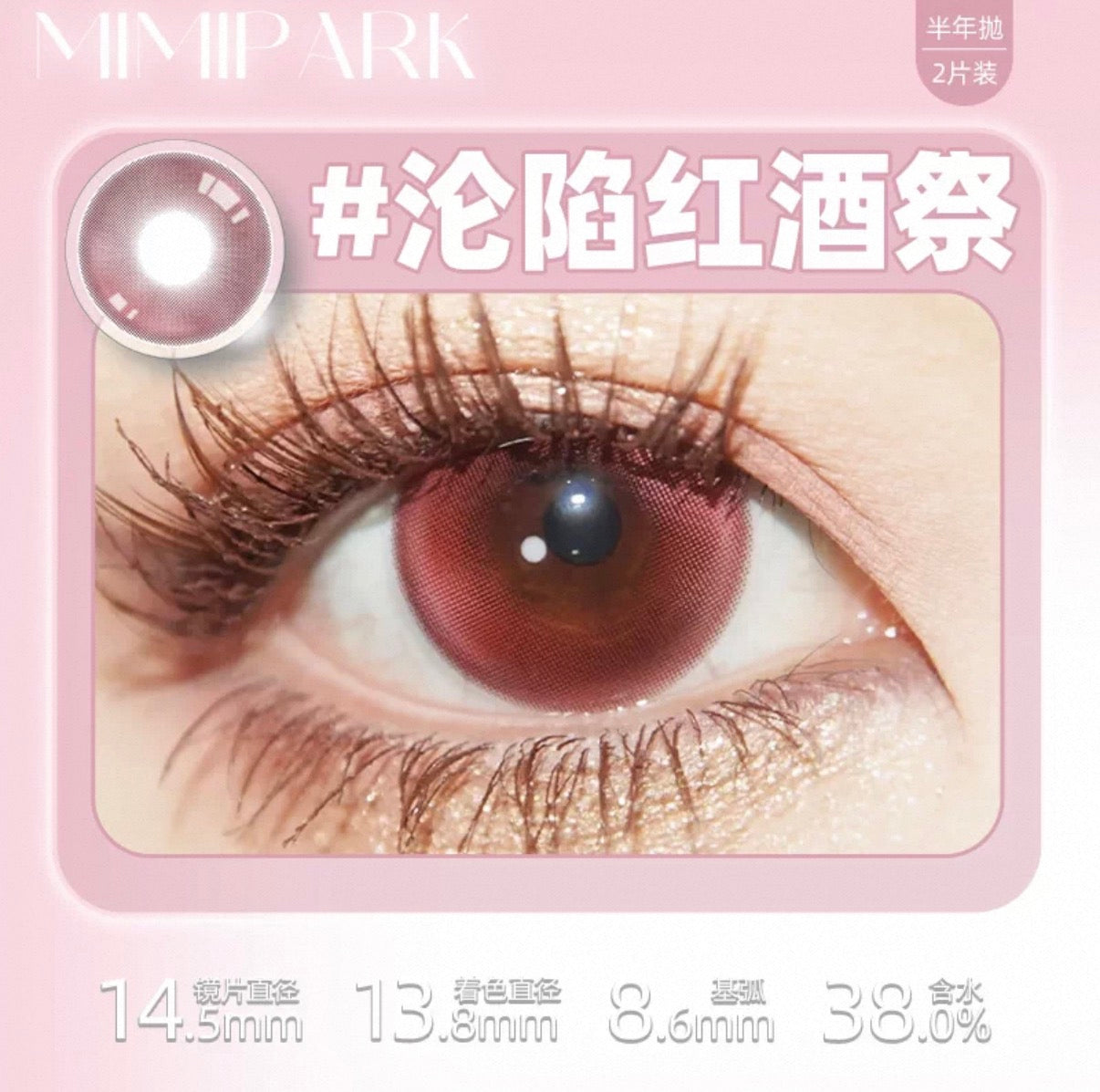 Sanguine 沦陷红酒祭 14.5mm