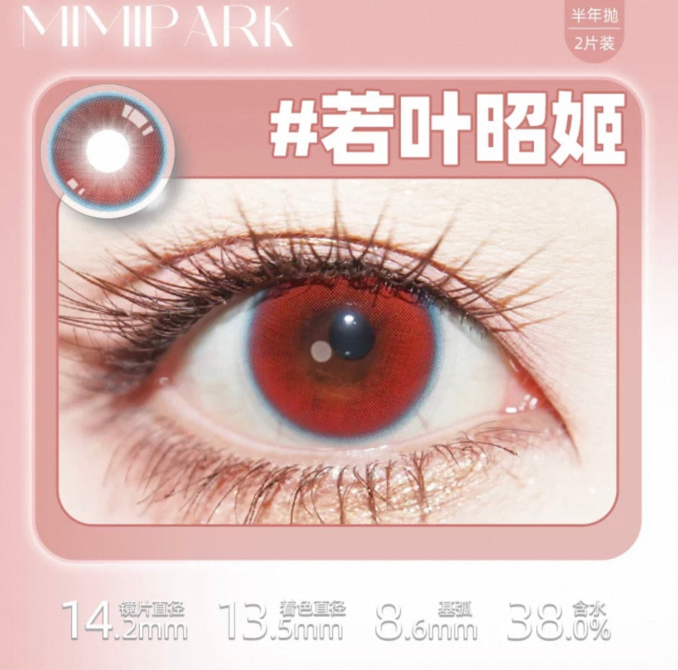 若叶昭姬 14.2mm