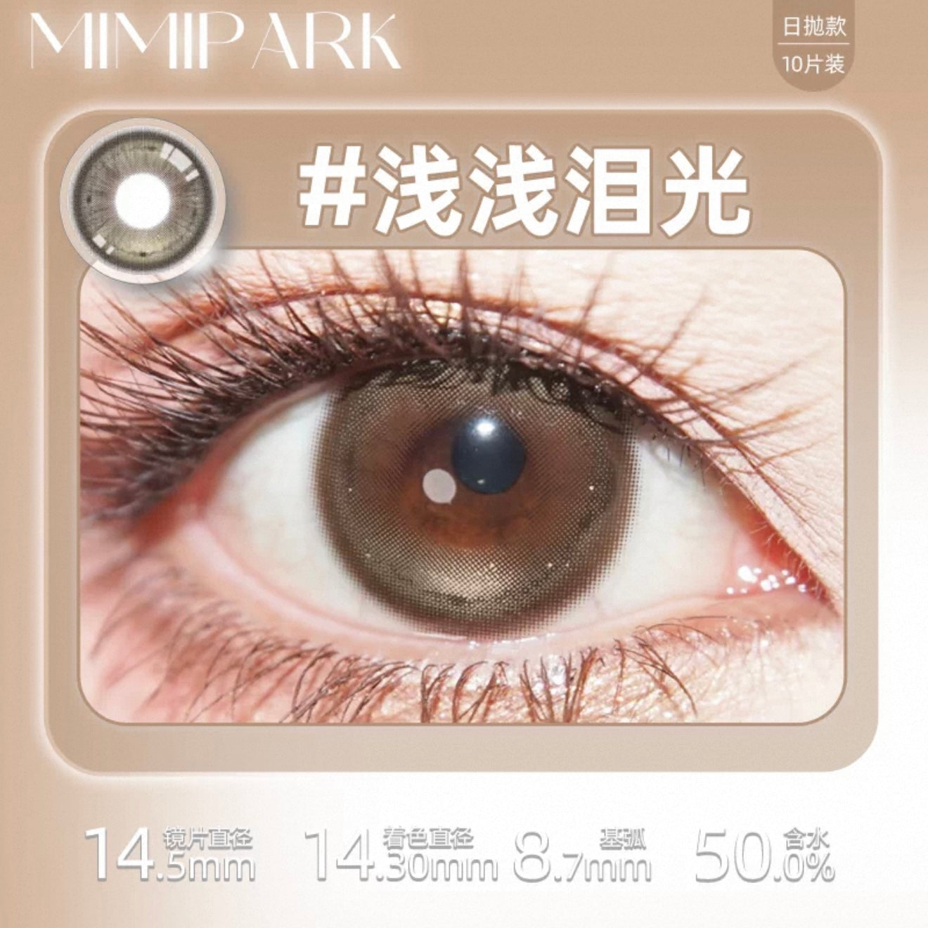 Brown 浅浅泪光 14.5mm