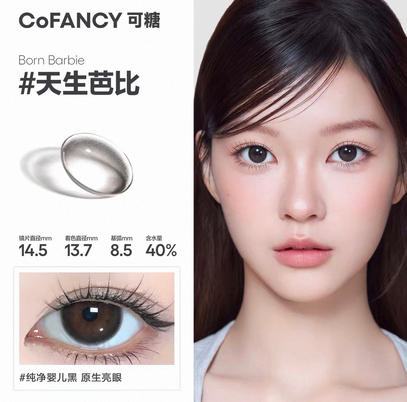 天生芭比 14.5mm