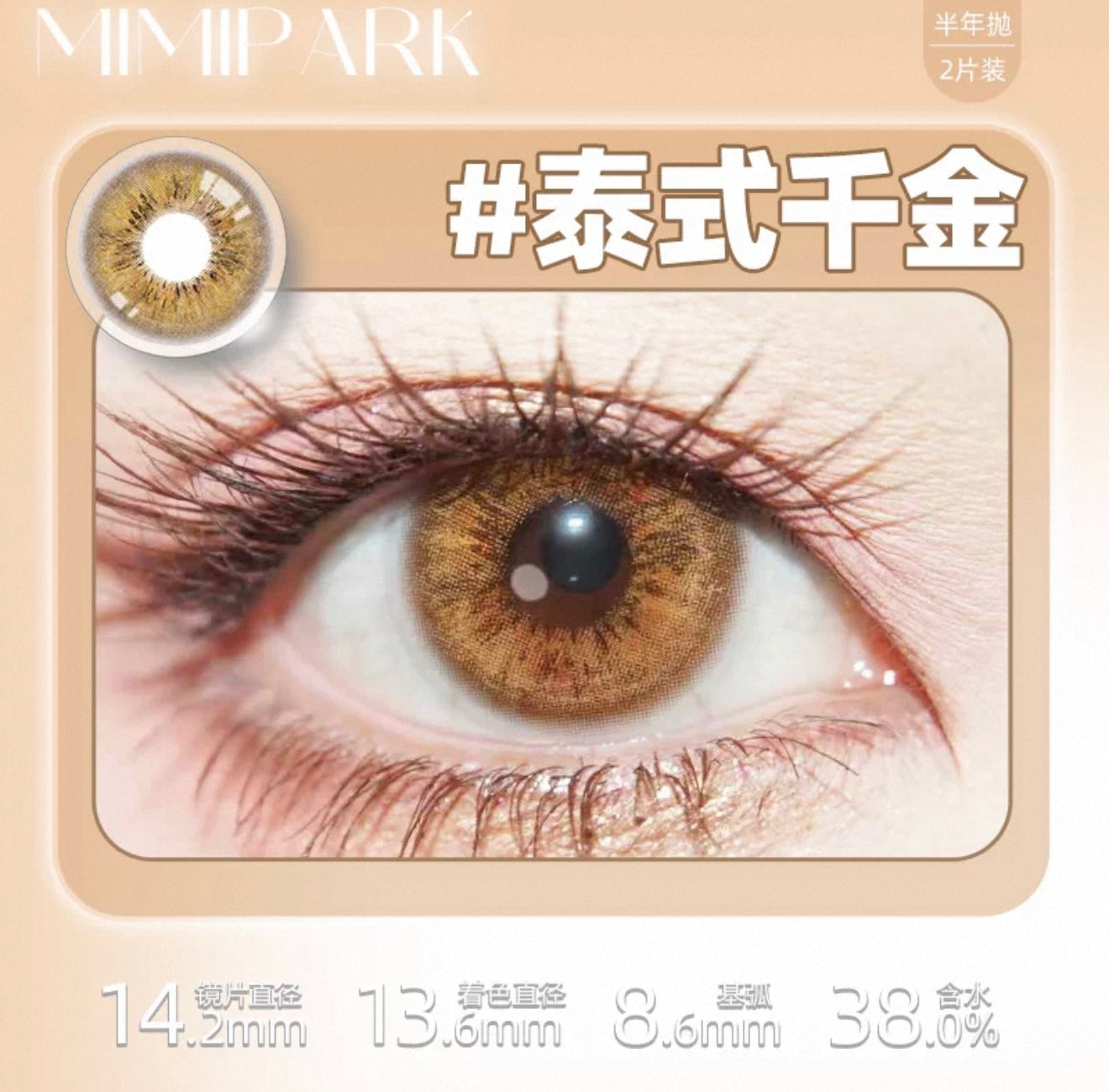 泰式千金 14.2mm