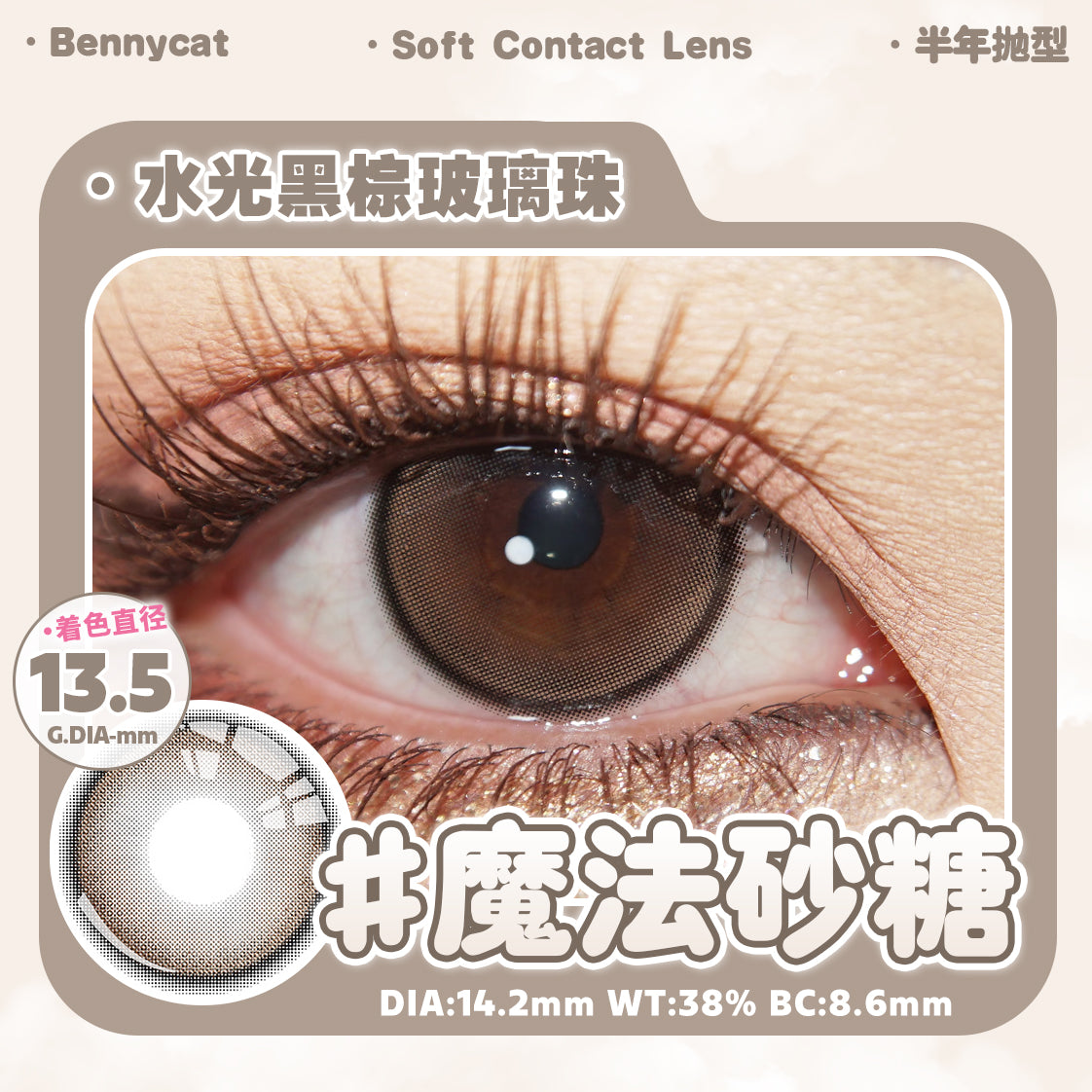 MagicSugar 魔法砂糖 14.2mm