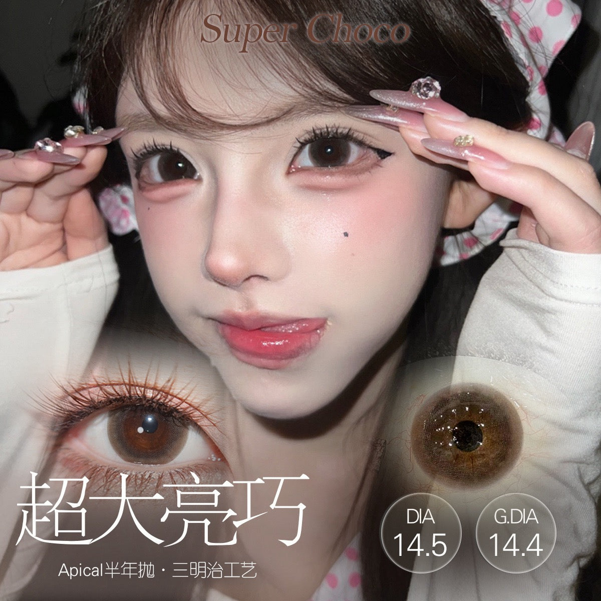 超大亮巧 14.5mm【半年抛】