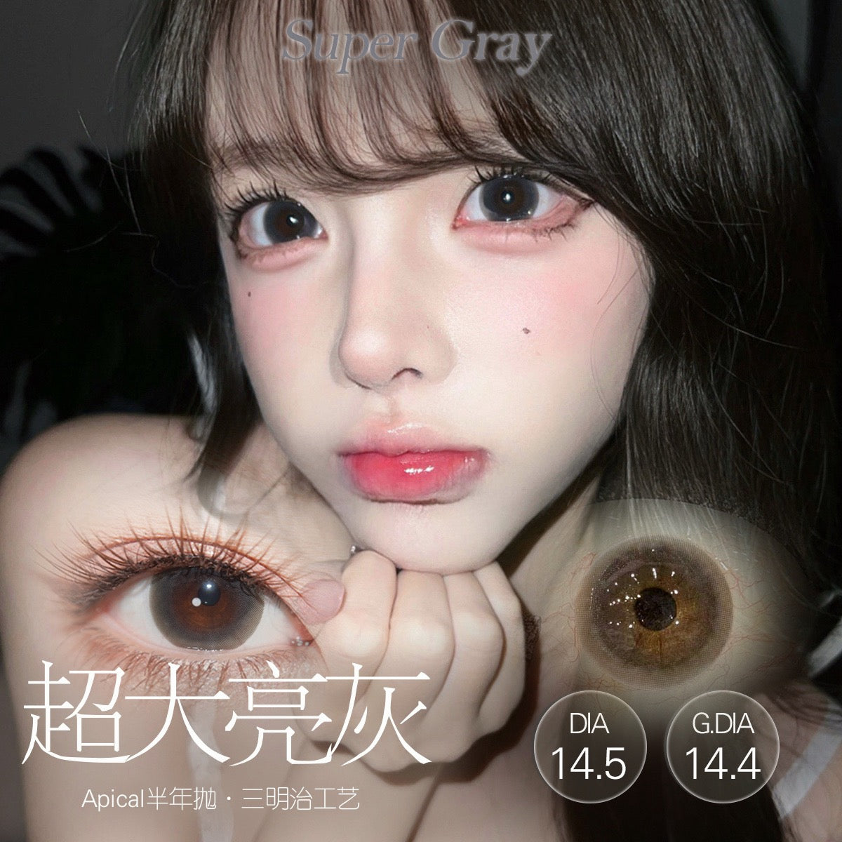 超大亮灰 14.5mm【半年抛】