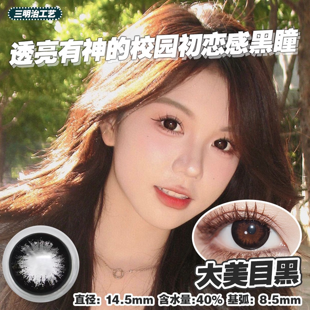 大美目黑 14.5mm【年抛】