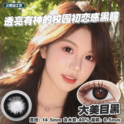 大美目黑 14.5mm【年抛】