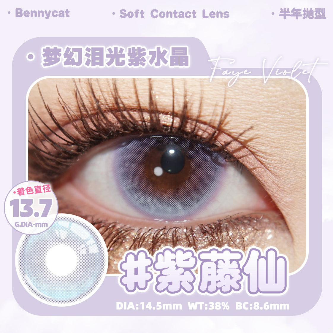 FayeViolet 紫藤仙 14.5mm