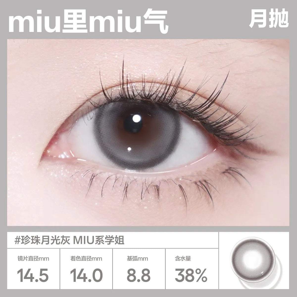 Miu里Miu气 14.5mm