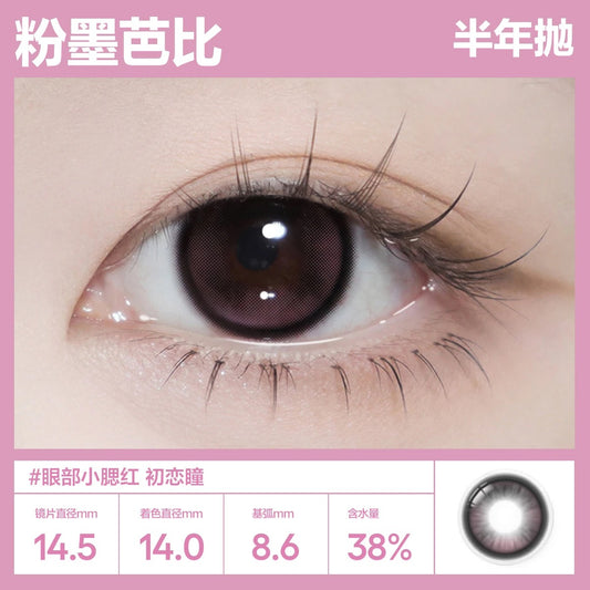 粉墨芭比 14.5mm