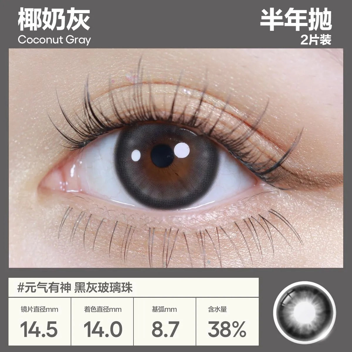 椰奶灰 14.5mm