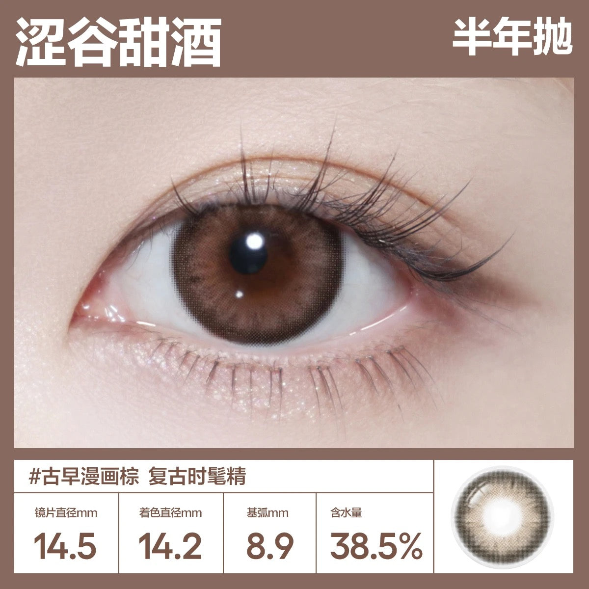 涩谷甜酒 14.5mm