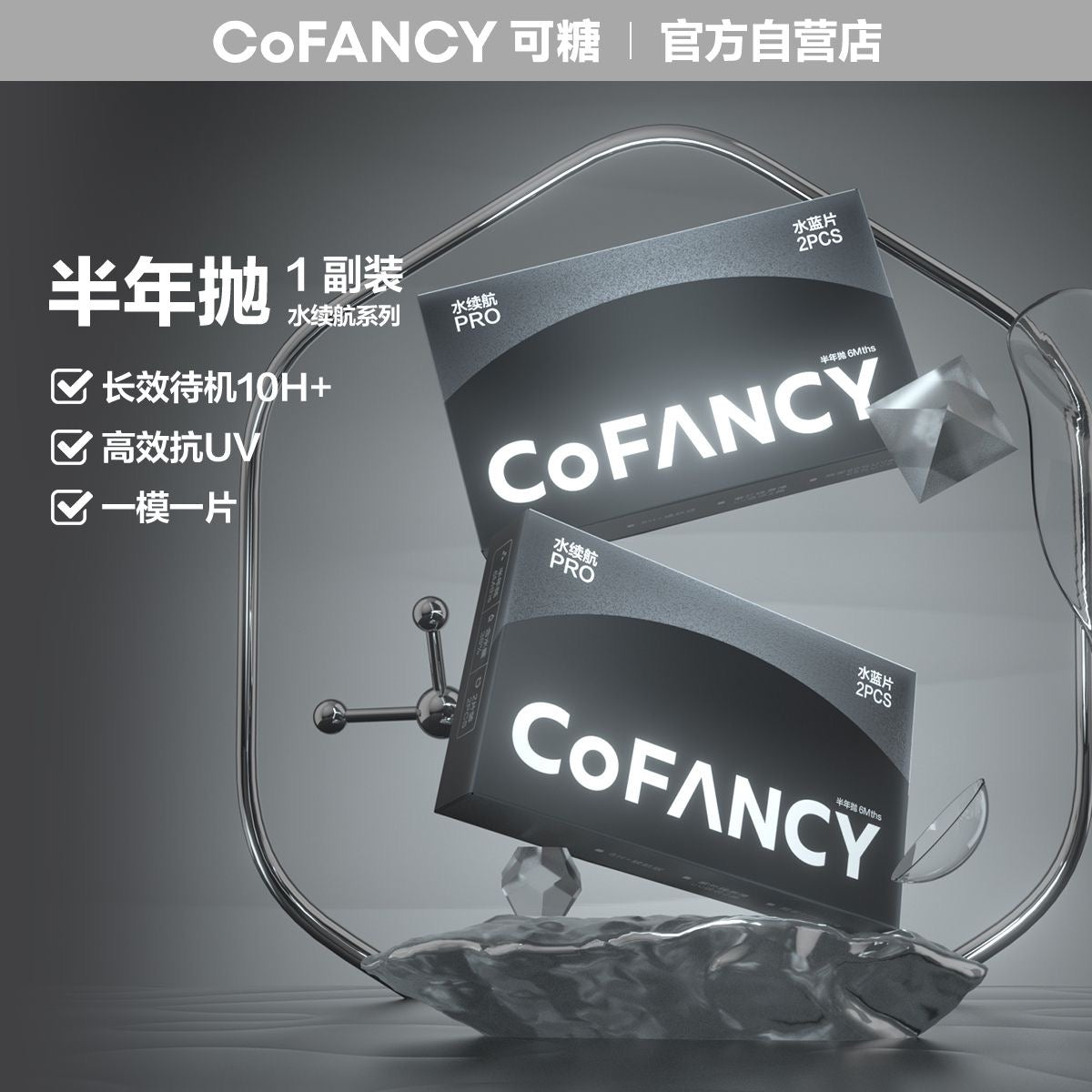 COFANCY SIX MONTH LENS 透明片