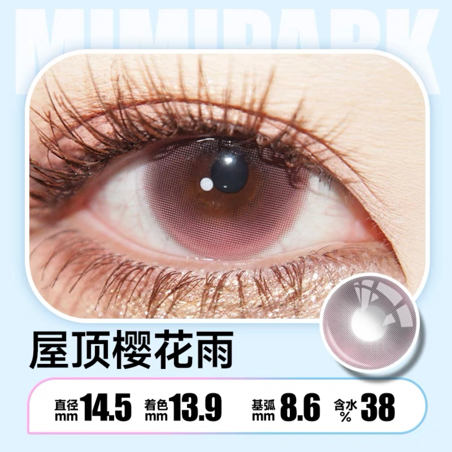 Sakura 屋顶樱花雨 14.5mm