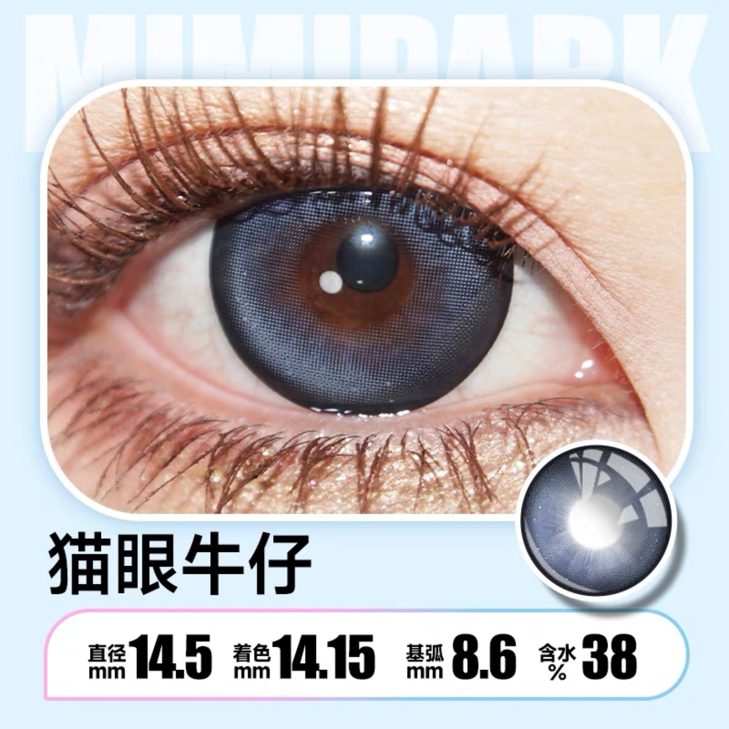 CatEyes 猫眼牛仔 14.5mm