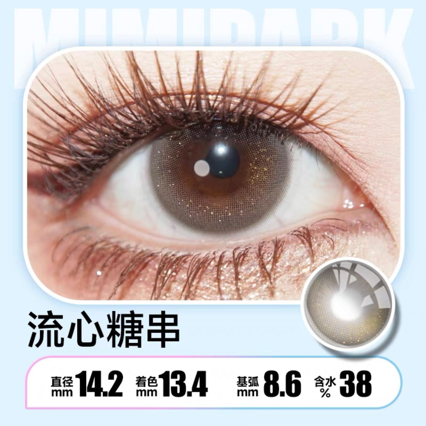 Skewer 流心糖串 14.2mm