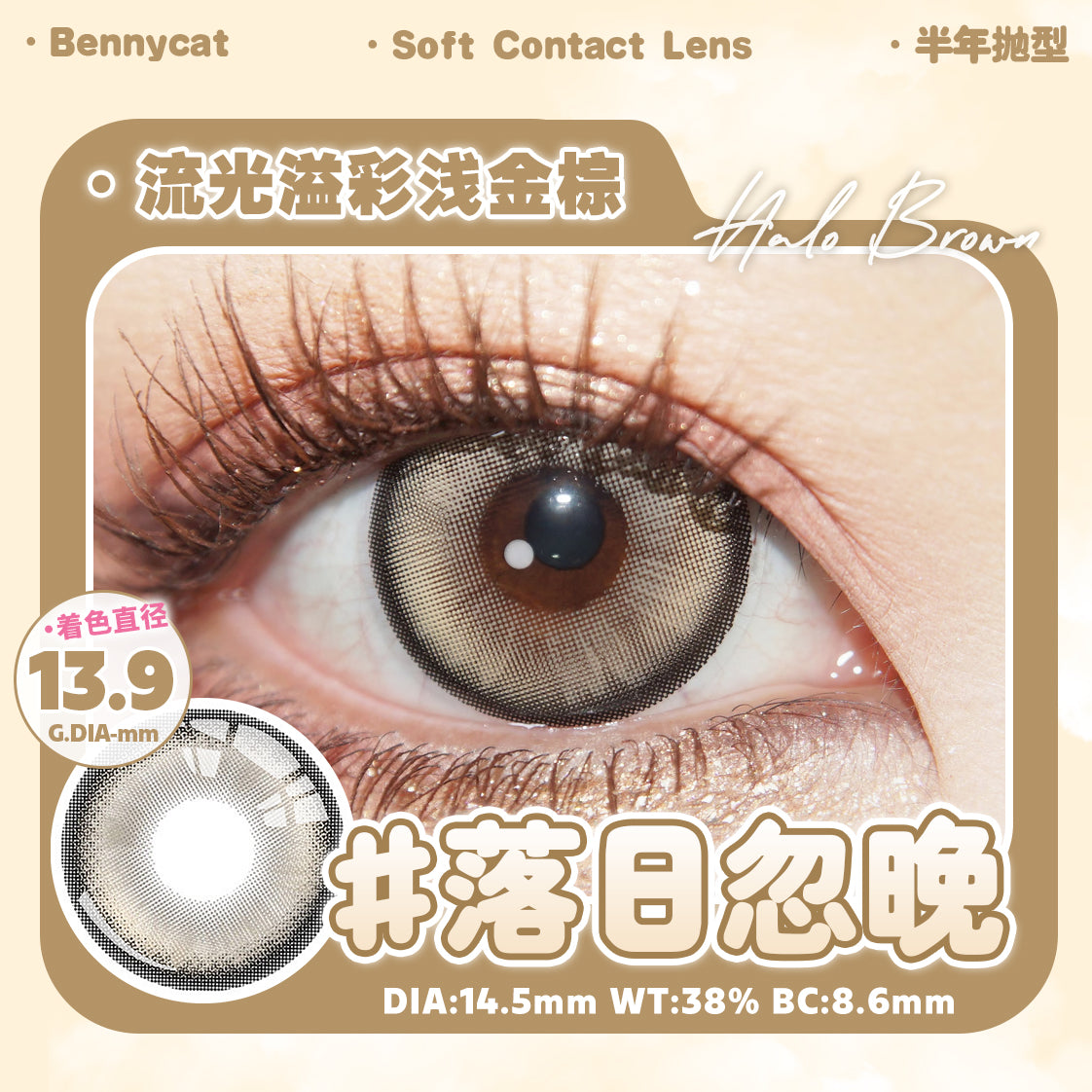 HaloBrown 落日忽晚 14.5mm