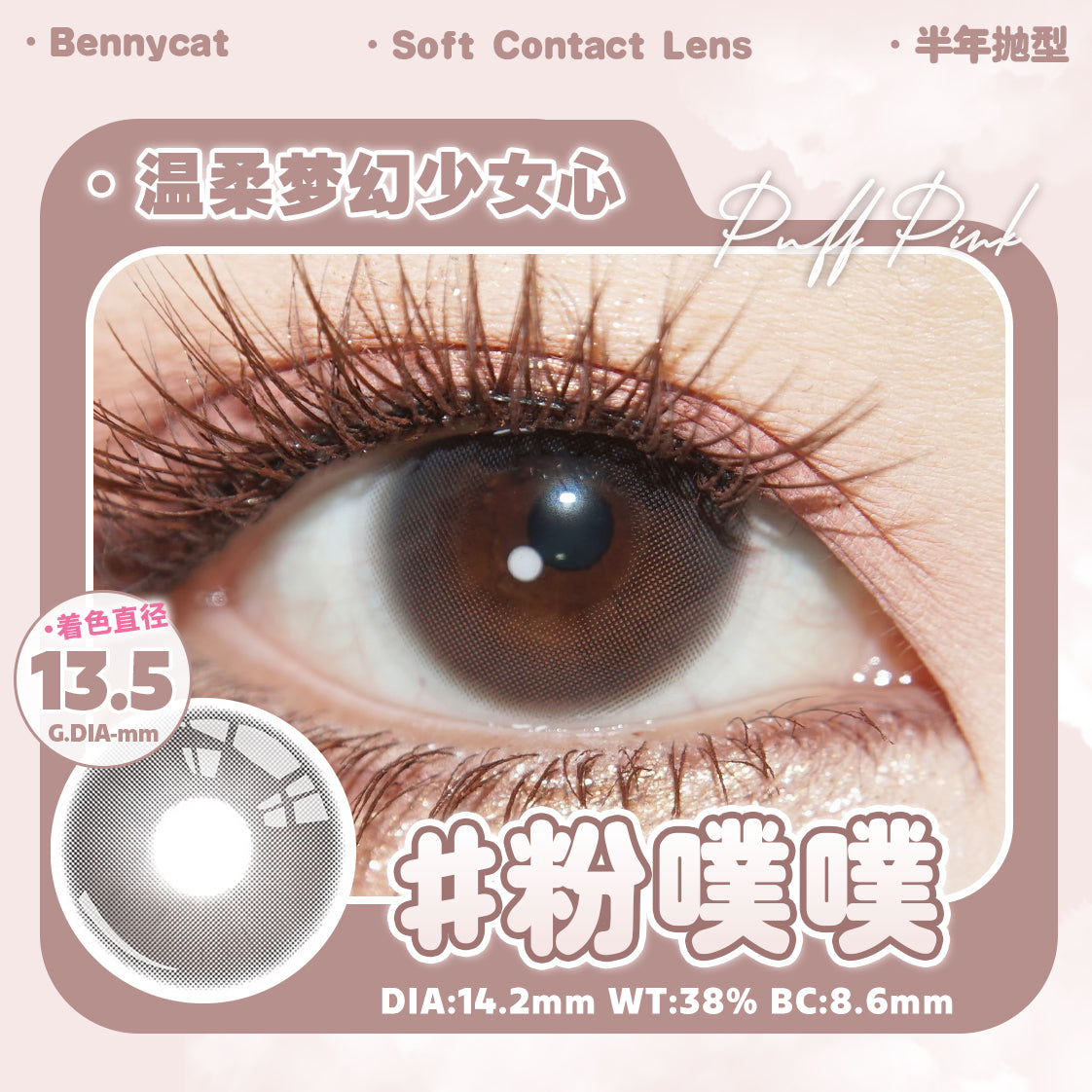 PuffPink 粉噗噗 14.2mm