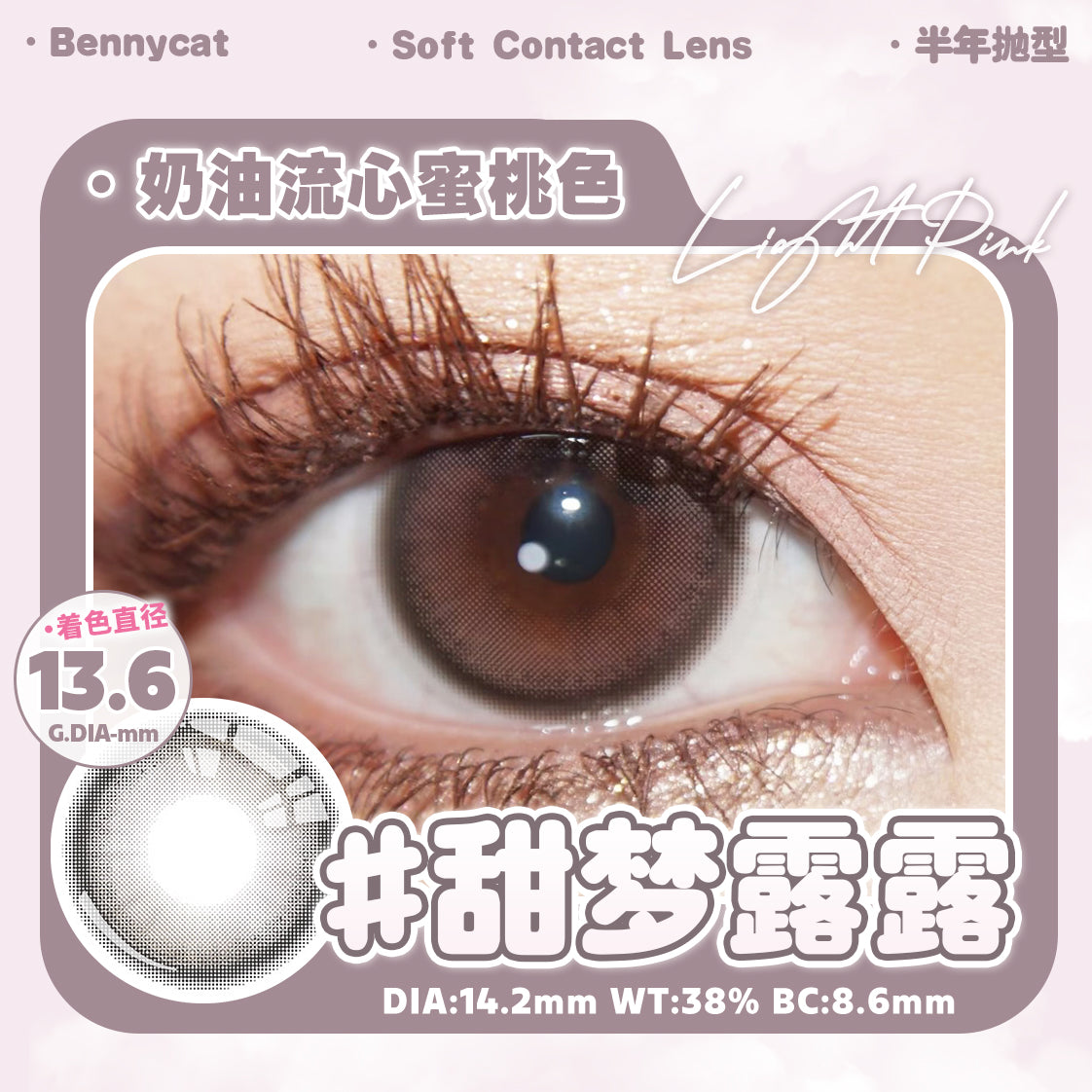 LightPink 甜梦露露 14.2mm