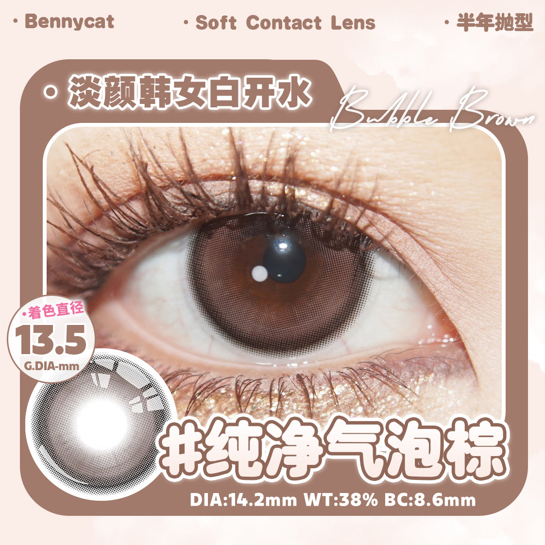 BubbleBrown 纯净气泡棕 14.2mm