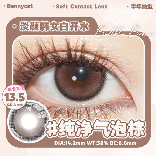 BubbleBrown 纯净气泡棕 14.2mm