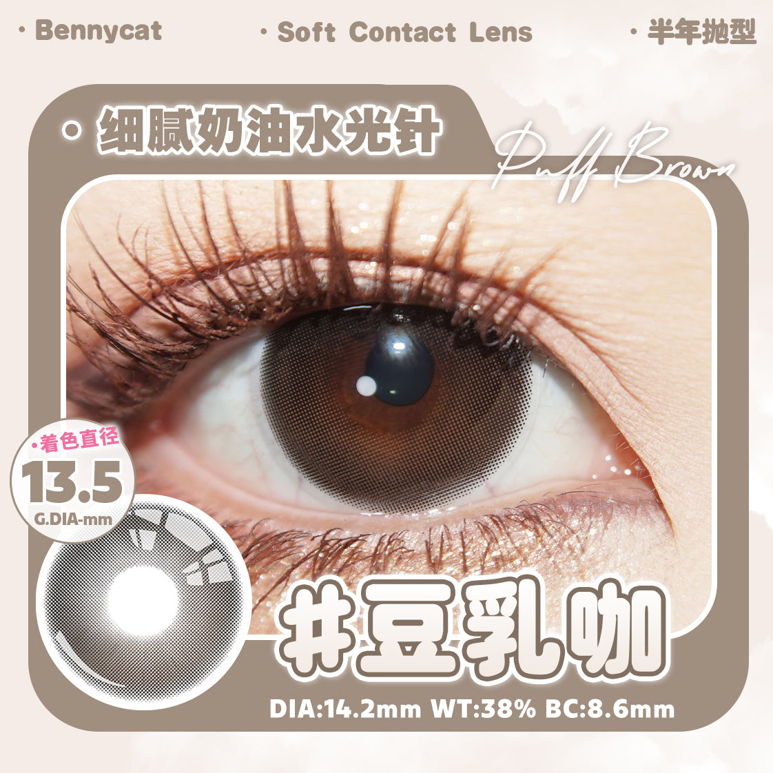 PullBrown 豆乳咖 14.2mm