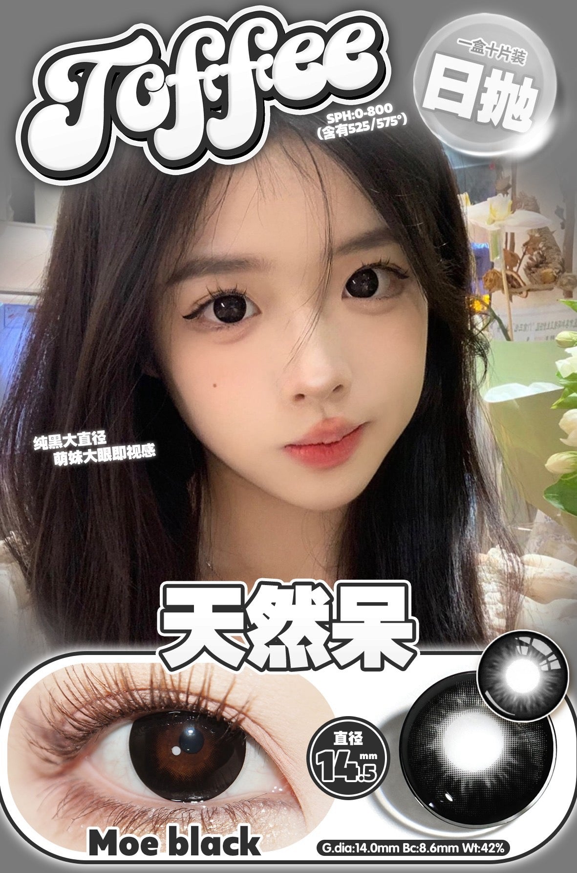 MoeBlack 天然呆 14.5mm