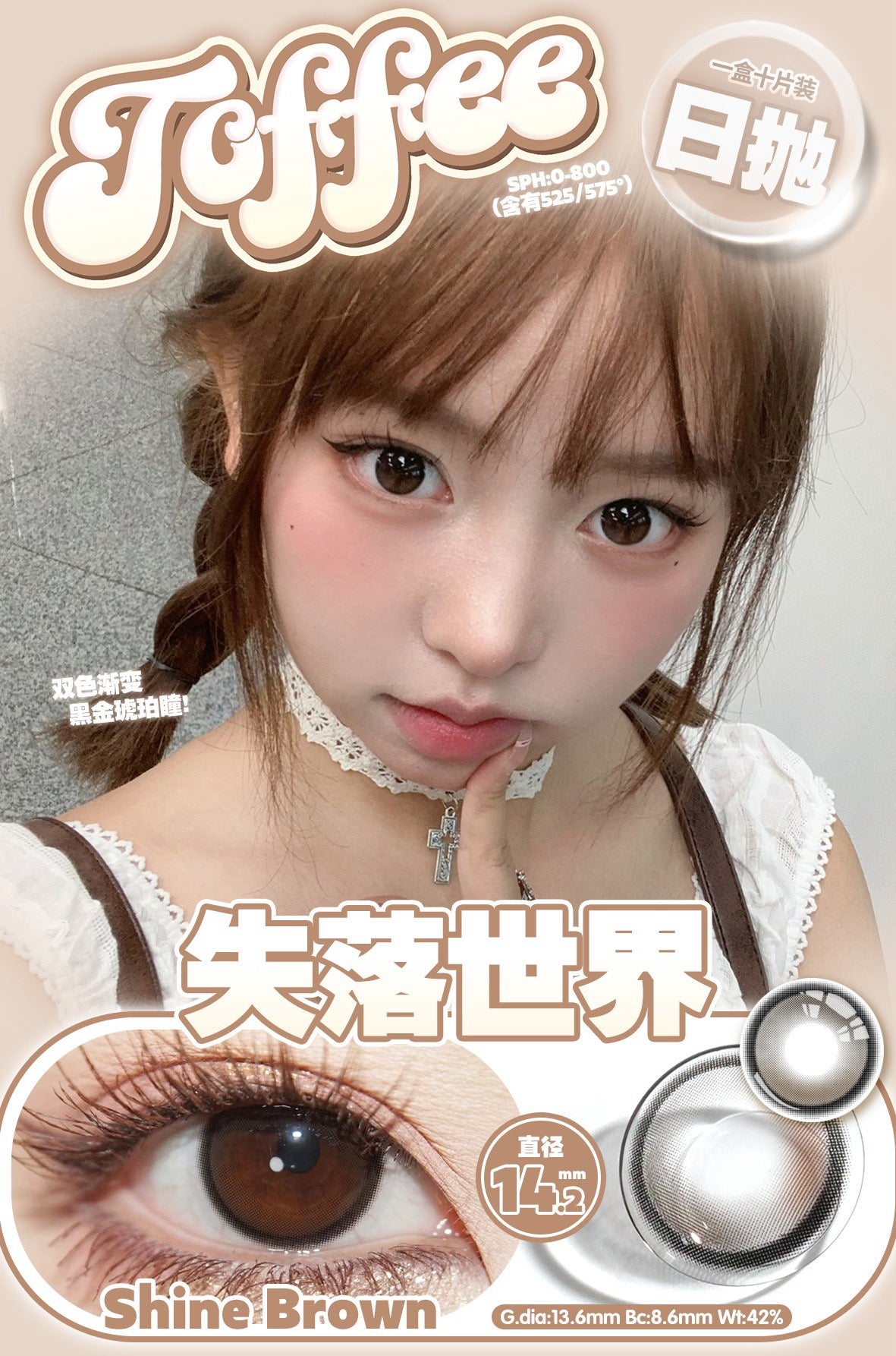 ShineBrown 失落世界 14.2mm