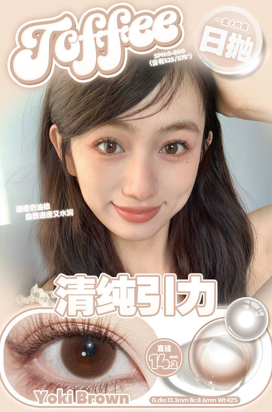 YokiBrown 清纯引力 14.2mm