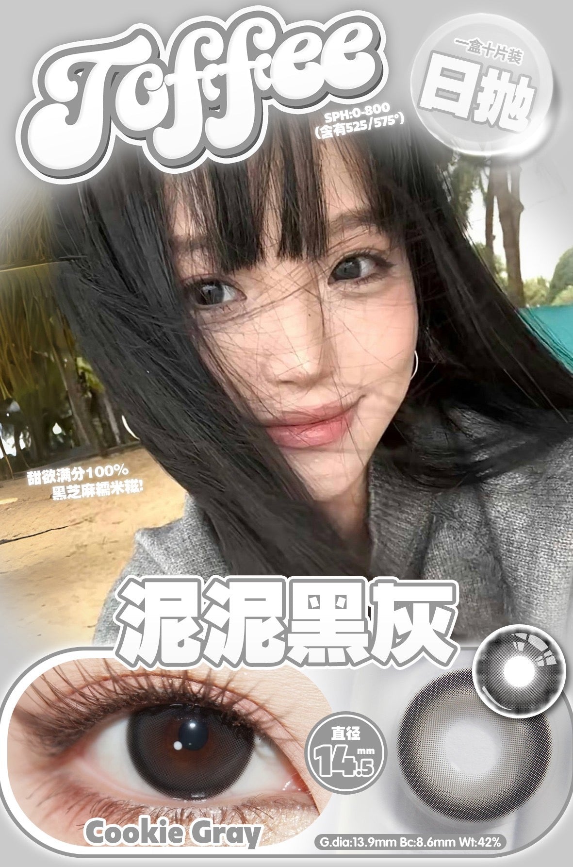 CookieGray 泥泥黑灰 14.5mm