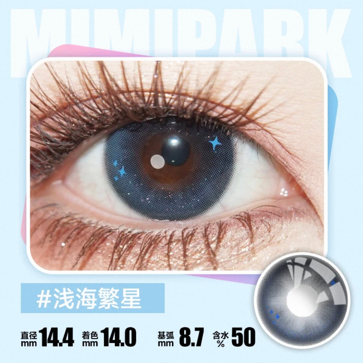 浅海繁星 Stars 14.4mm