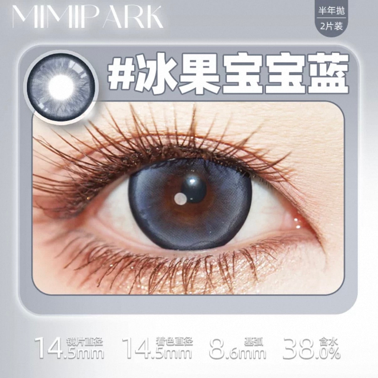 Blue 冰果宝宝蓝 14.5mm