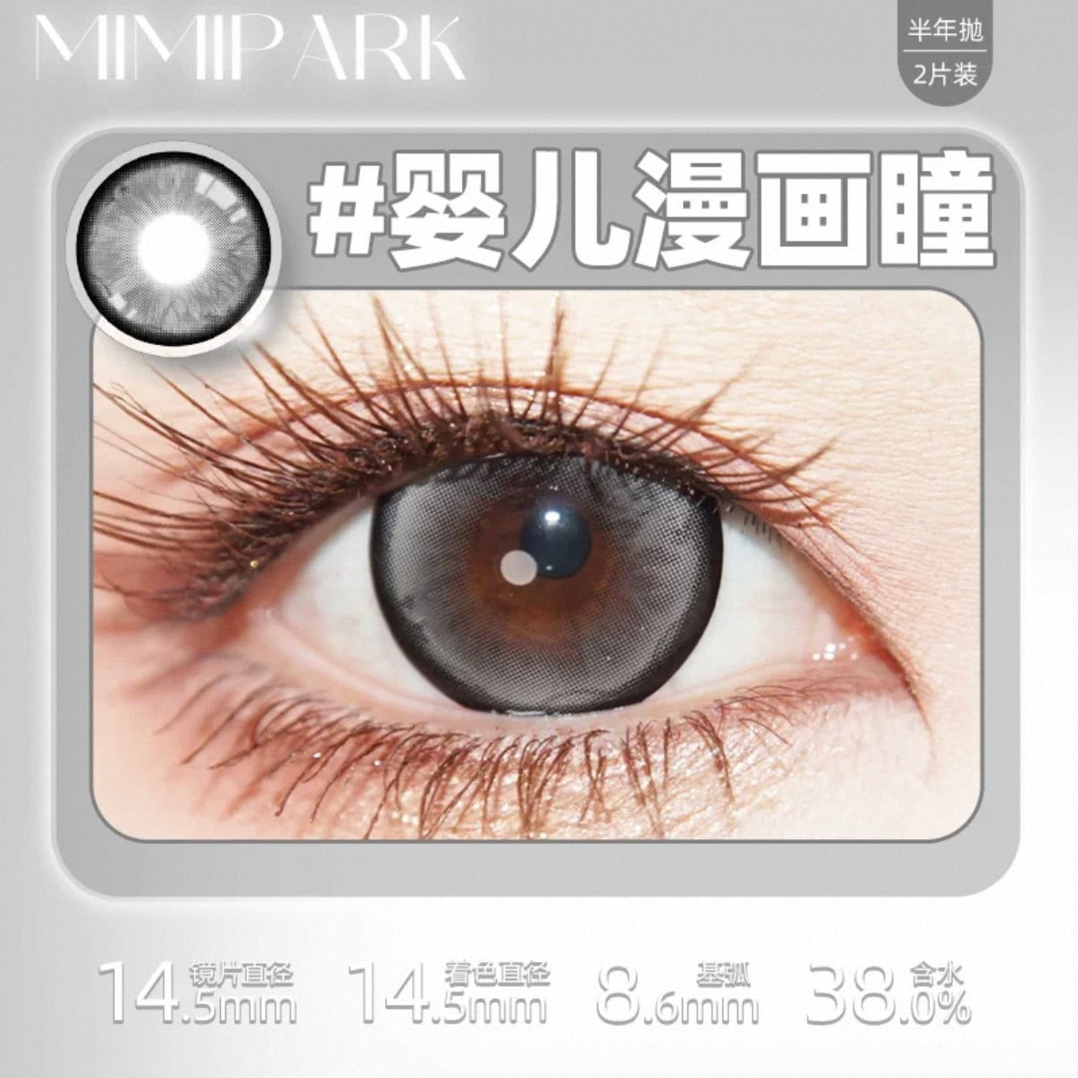 Black 婴儿漫画瞳 14.5mm