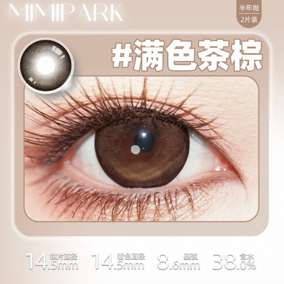 Brown 满色茶棕 14.5mm