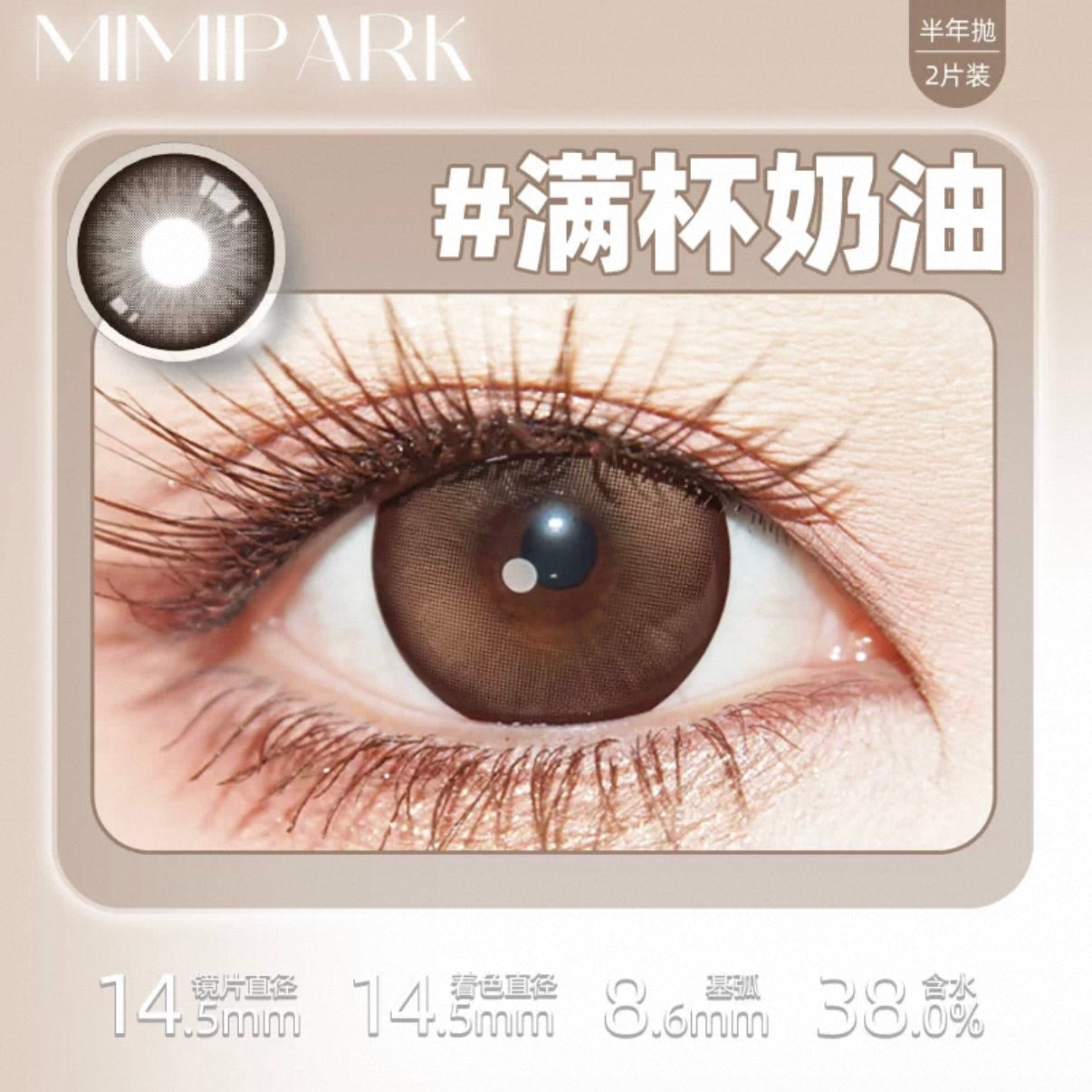 Brown 满杯奶油 14.5mm