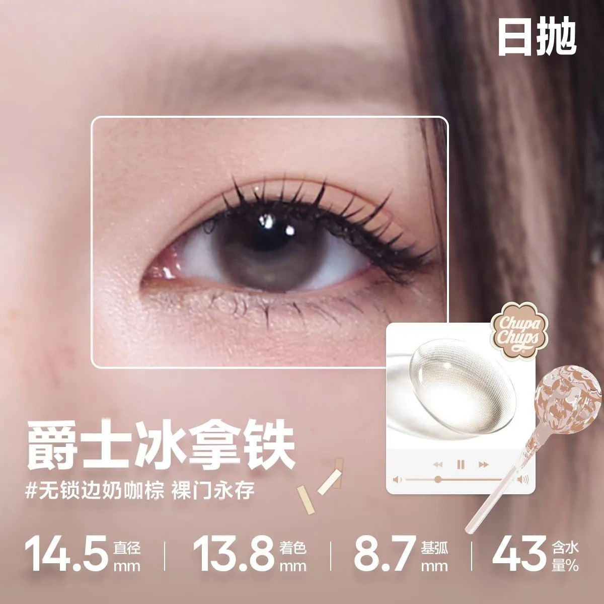 爵士冰拿铁 14.5mm