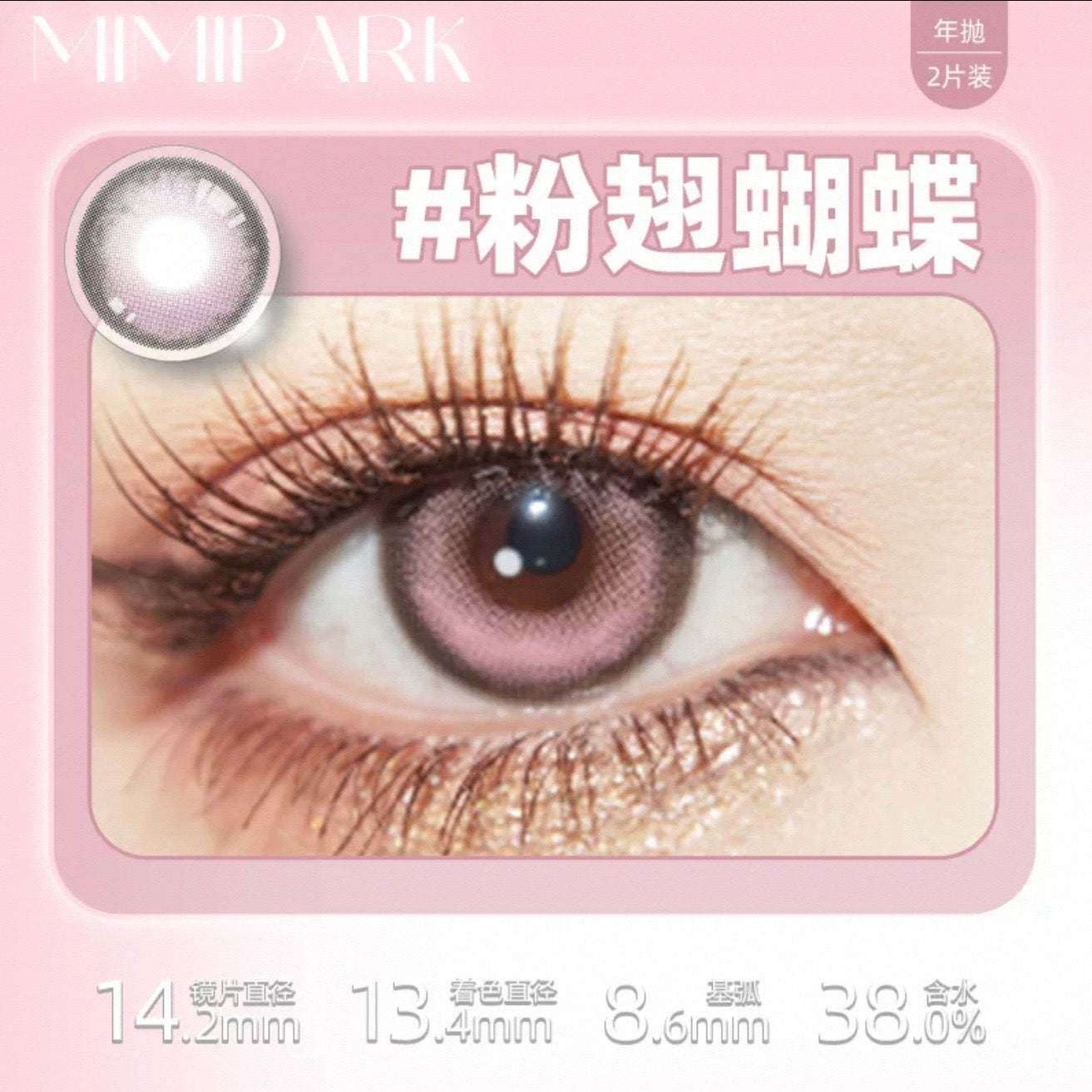 粉翅蝴蝶 14.5mm